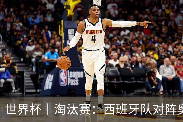 世界杯丨淘汰赛：西班牙队对阵奥地利队