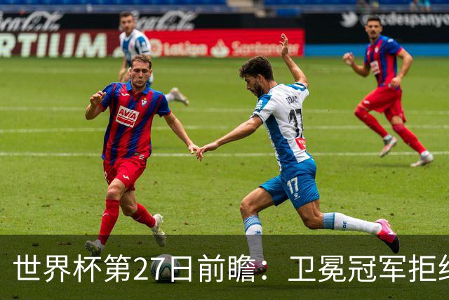 世界杯第27日前瞻：卫冕冠军拒绝翻车 梅西萨拉赫谁主沉浮