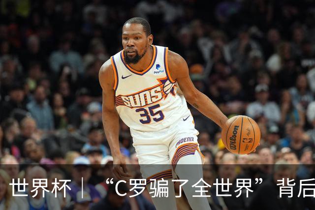 世界杯｜“C罗骗了全世界”背后的“变”与“不变”