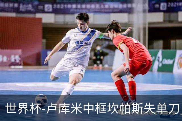 世界杯-卢库米中框坎帕斯失单刀 瑞士平哥伦比亚进点球