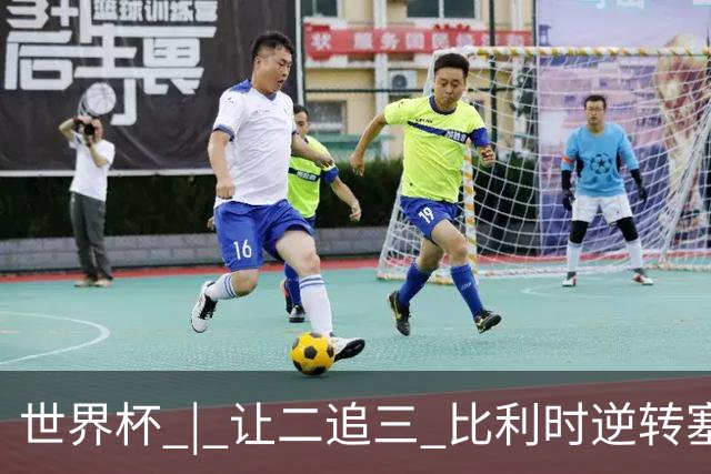 世界杯 | 让二追三 比利时逆转塞内加尔闯进16强