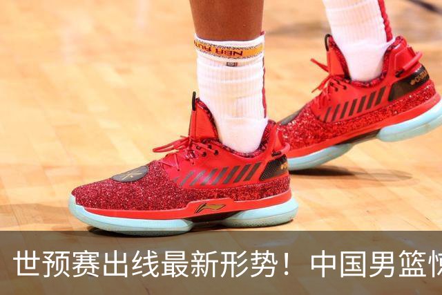 世预赛出线最新形势！中国男篮惊险晋级，日韩疑似默契球，中国台北男篮被做掉！