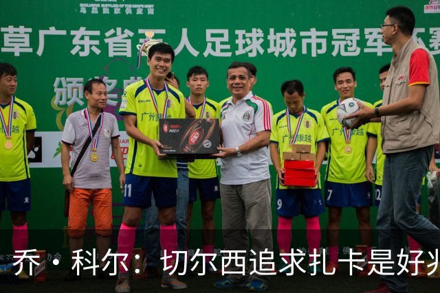 乔·科尔：切尔西追求扎卡是好兆头 库库鼓动恩佐转会我无法接受