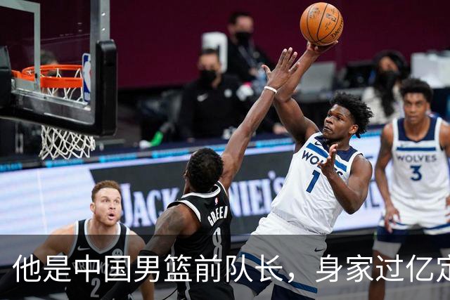 他是中国男篮前队长，身家过亿定居广州，娶1.88米美女，儿女双全