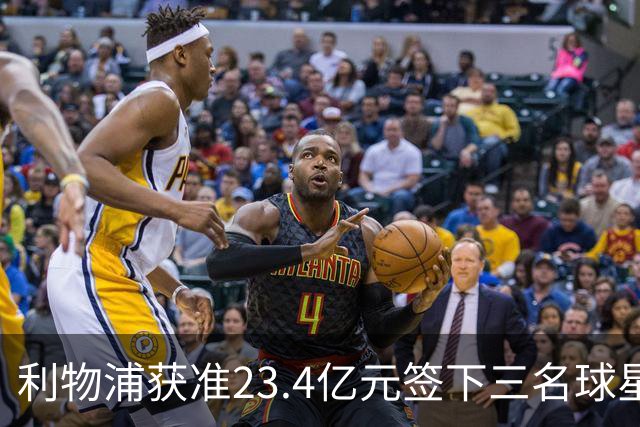 利物浦获准23.4亿元签下三名球星，球员已准备夏季转会