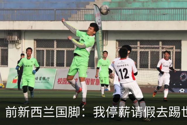 前新西兰国脚：我停薪请假去踢世界杯，同事看新闻才知道我是国脚