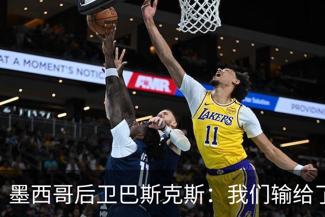 墨西哥后卫巴斯克斯：我们输给了冠军候选，已付出一切可坦然离开