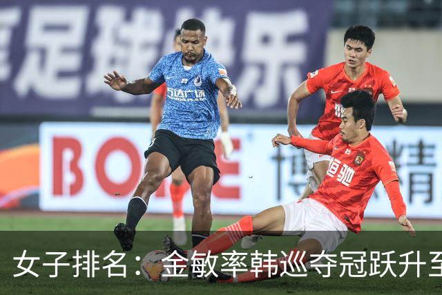 女子排名：金敏率韩巡夺冠跃升至24位 隋响364位