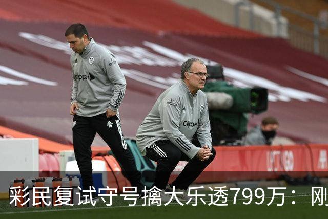 彩民复试守号擒大乐透799万：刚买体彩半年！