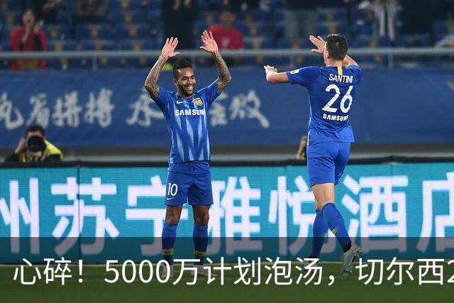 心碎！5000万计划泡汤，切尔西24小时截胡新星，国米马洛塔真束手无策？