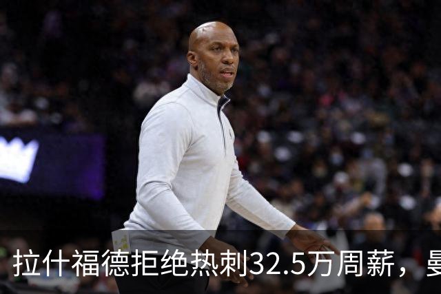 拉什福德拒绝热刺32.5万周薪，曼联2500万卖不掉！世界杯首发反被骂