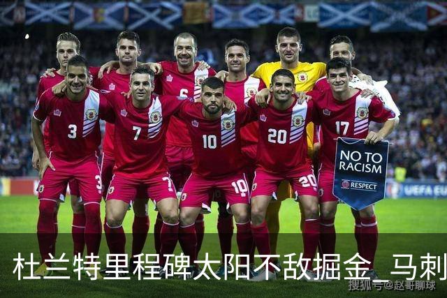 杜兰特里程碑太阳不敌掘金 马刺负鹈鹕14连败