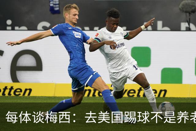 每体谈梅西：去美国踢球不是养老退役，他仍然充满饥饿感