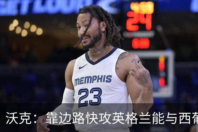 沃克：靠边路快攻英格兰能与西葡巴阿一战，但球员必须再提升状态