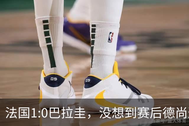 法国1:0巴拉圭，没想到赛后德尚这样说，姆巴佩超越梅西只是时间问题？