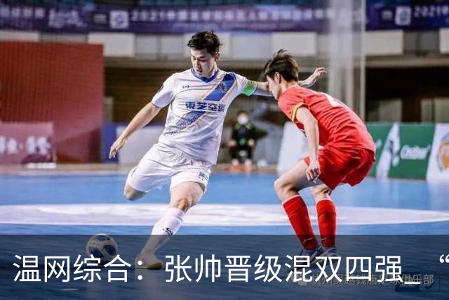 温网综合：张帅晋级混双四强 “海峡组合”女双出局