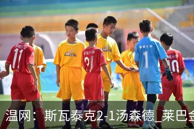 温网：斯瓦泰克2-1汤森德 莱巴金娜阿尼西莫娃进次轮