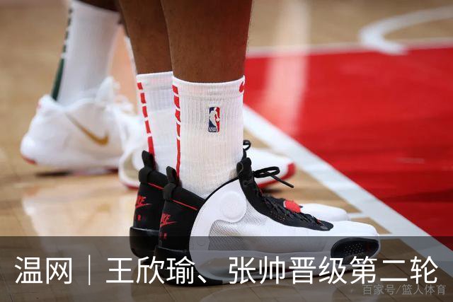 温网｜王欣瑜、张帅晋级第二轮