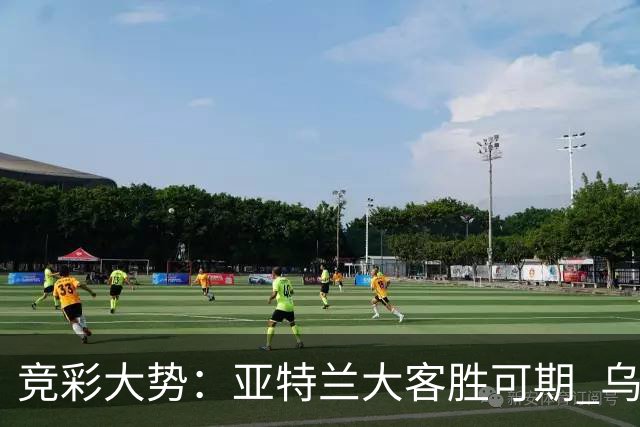 竞彩大势：亚特兰大客胜可期 乌迪内斯力保不败