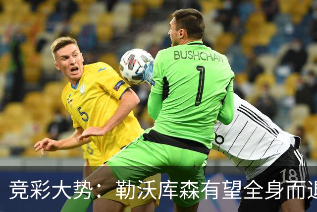 竞彩大势：勒沃库森有望全身而退 利物浦值得信任