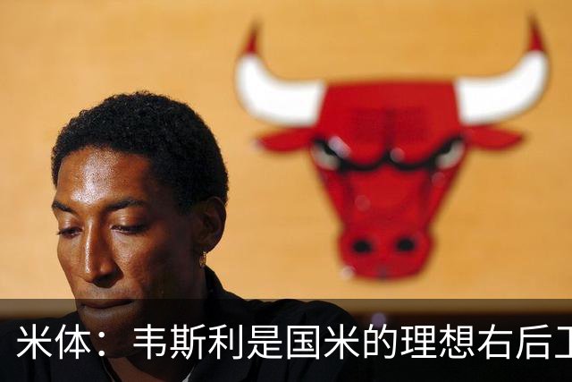 米体：韦斯利是国米的理想右后卫，弗鲁米嫩塞的古加被推荐给国米