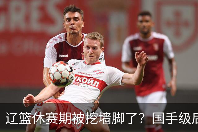 辽篮休赛期被挖墙脚了？国手级后卫恐被交易：变相逼着赵继伟走人