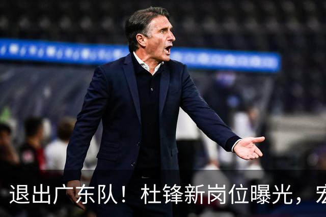 退出广东队！杜锋新岗位曝光，宏远新帅正式出炉！