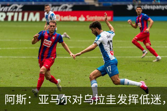 阿斯：亚马尔对乌拉圭发挥低迷，他几乎决定着西班牙的世界杯命运