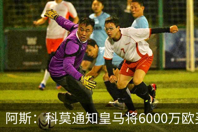 阿斯：科莫通知皇马将6000万欧买断帕斯，皇马相信他一年后会回来
