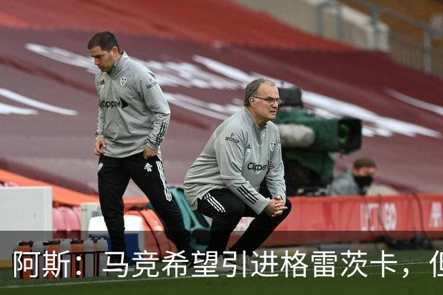 阿斯：马竞希望引进格雷茨卡，但无法承受球员1500万欧元的年薪