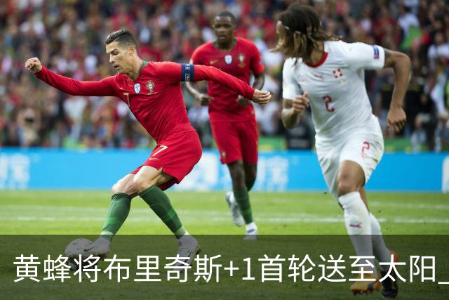 黄蜂将布里奇斯+1首轮送至太阳 得到阿伦+奥尼尔