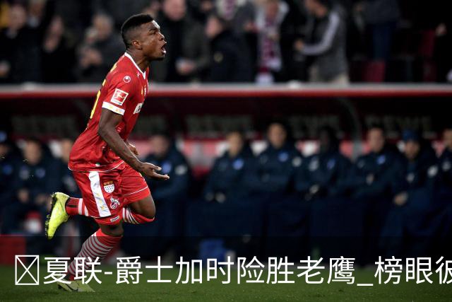 🏀夏联-爵士加时险胜老鹰 榜眼彼得森28分 8号秀弗莱明斯16中4