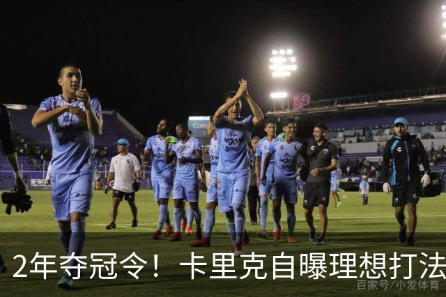 2年夺冠令！卡里克自曝理想打法，曼联争冠乐观背后藏着多少底气？