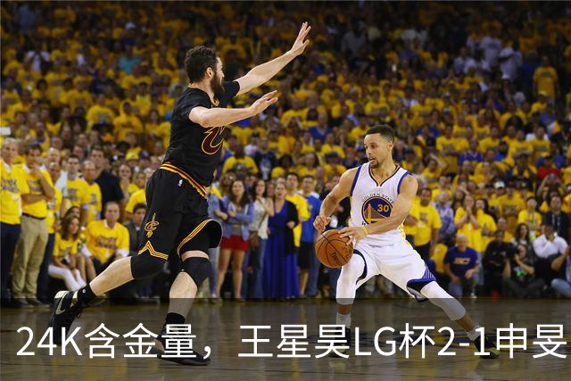 24K含金量，王星昊LG杯2-1申旻埈夺冠，局局领先大杀四方，中国围棋锐度提升