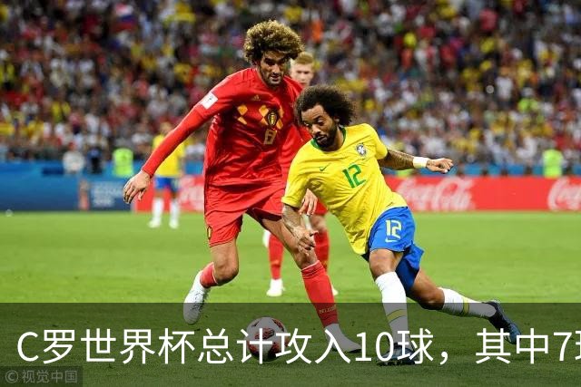C罗世界杯总计攻入10球，其中7球是对阵小组垫底球队打进