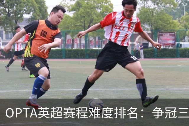 OPTA英超赛程难度排名：争冠三队阿森纳最难