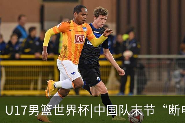 U17男篮世界杯|中国队末节“断电”负于加拿大队