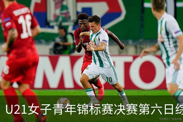 U21女子青年锦标赛决赛第六日综述：广东、山东会师决赛