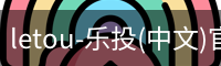letou-乐投(中文)官方网站